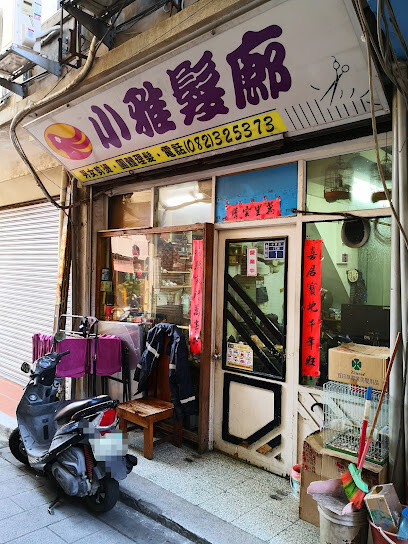 小雅髮廊