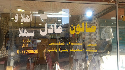 صالون عادل الكاشف