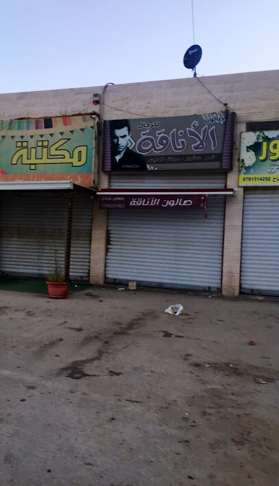 صالون الأناقة