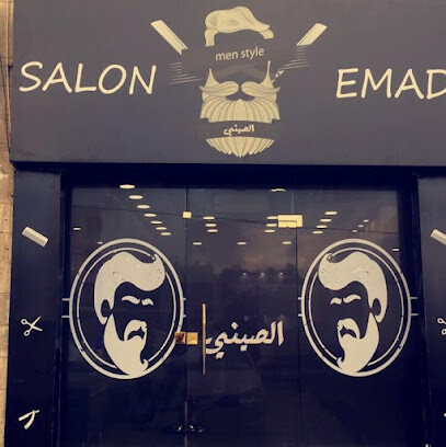 صالون عماد الصيني