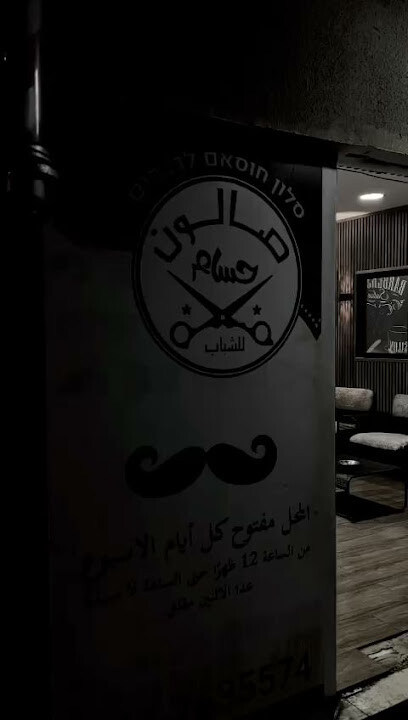 صالون حسام للشباب סלון