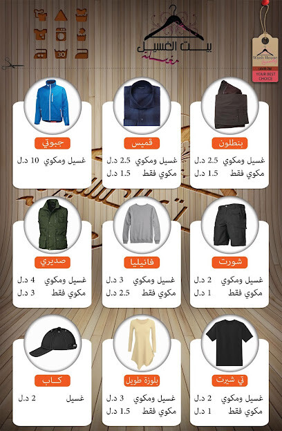 مغسلة بيت الغسيل