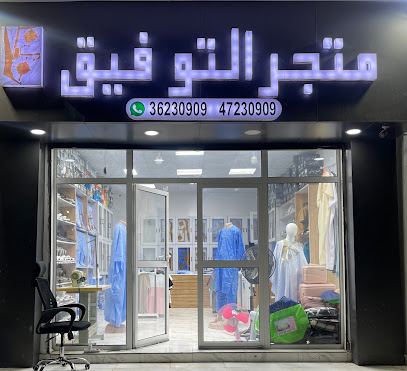 متجر التوفيق