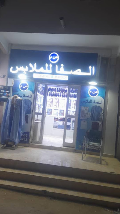 الصفا للملابس