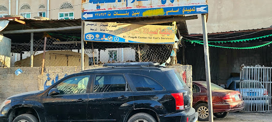 ورشه الفقيه لصيانه