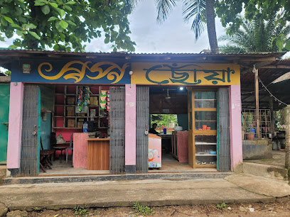স্বপ্ন ছোঁয়া ক্যাফে এন্ড