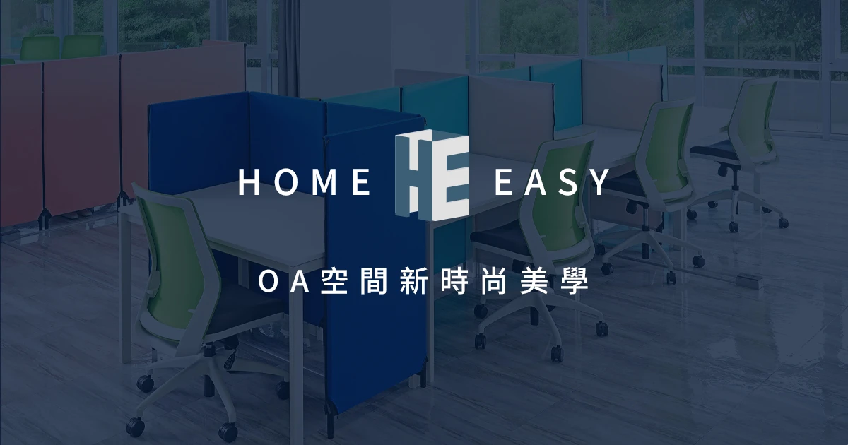 Home Easy 拉鍊屏風、辦公OA thumbnail