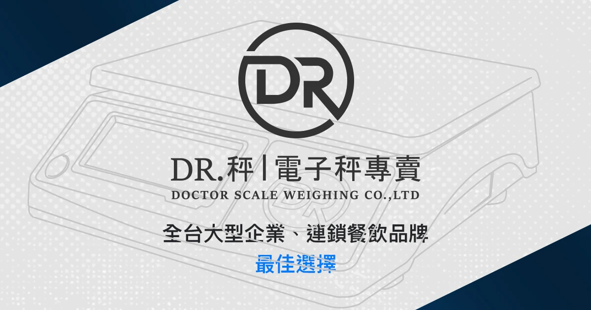 DR.秤 | 電子秤重設備專賣 thumbnail