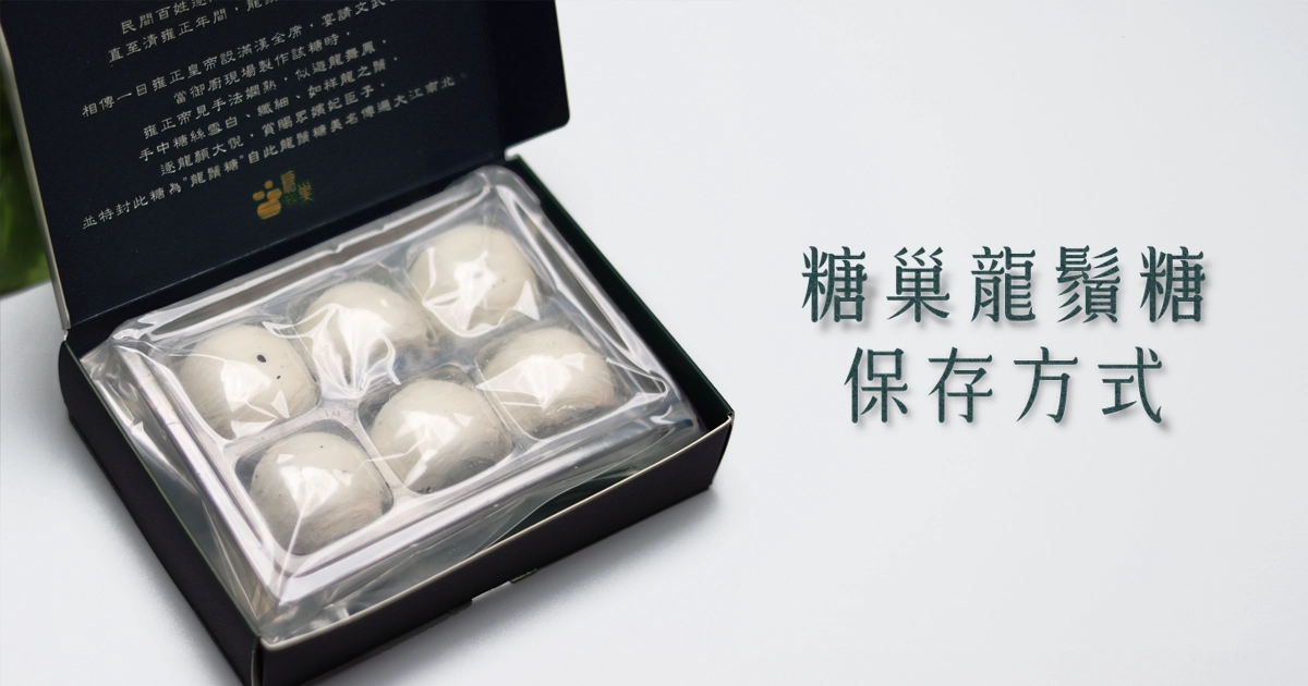 糖巢龍鬚糖 保存方式 |糖巢龍鬚糖-匠心與創新的結晶