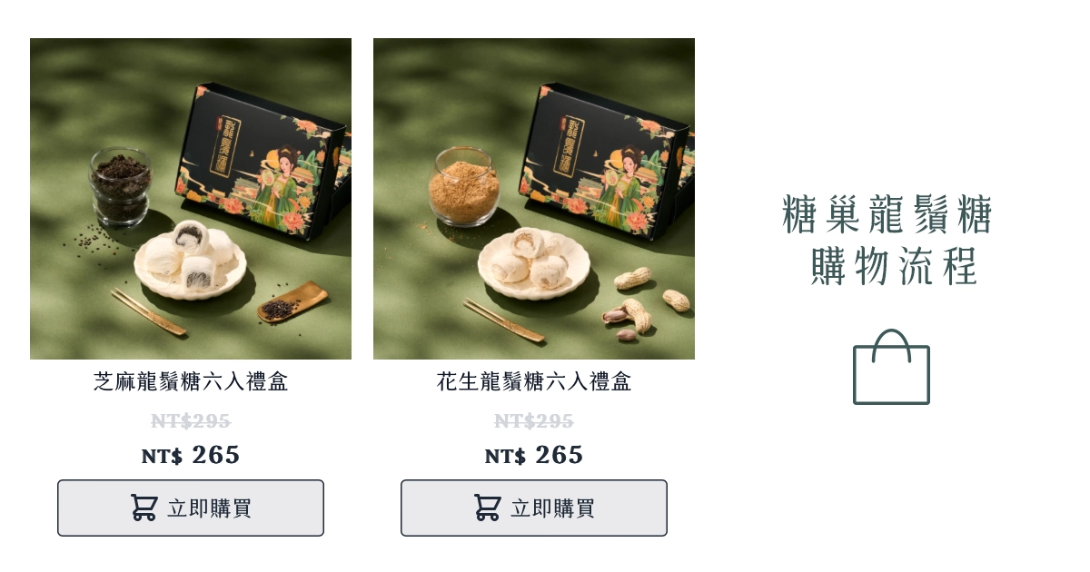 糖巢龍鬚糖 購物流程 |糖巢龍鬚糖-匠心與創新的結晶