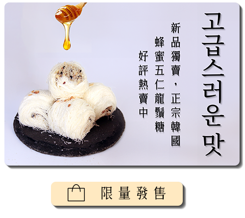 糖巢龍鬚糖禮盒-源於韓國的蜂蜜五仁龍鬚糖