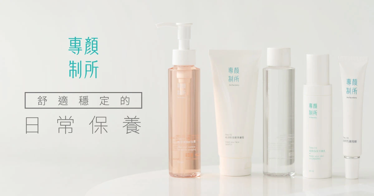 專顏制所Perfacetory - 舒適穩定的日常保養 thumbnail