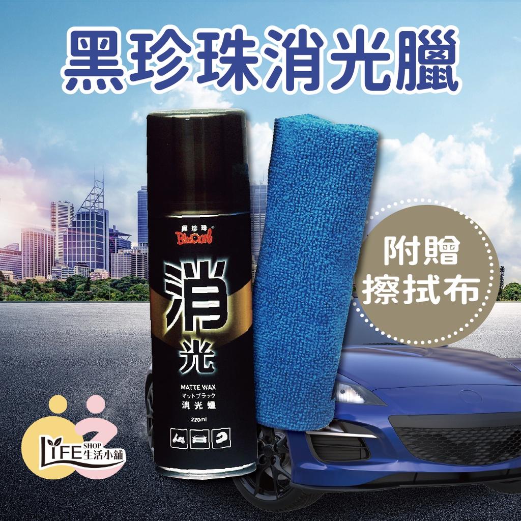 黑珍珠 消光臘 汽車臘 機車臘 220ml 消光黑專用臘 噴蠟 亮光蠟 消光腊 清潔蠟 消光黑蠟【OZ】【K0005】 新手爸媽最強顧娃神器床圍欄