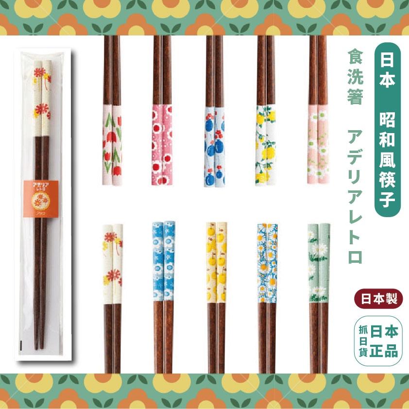現貨🌷日本製 復古 昭和 風格 花卉 圖騰 筷子 抗菌加工 防滑加工 環保筷子 木筷 文青 日系美學 | 花日屋