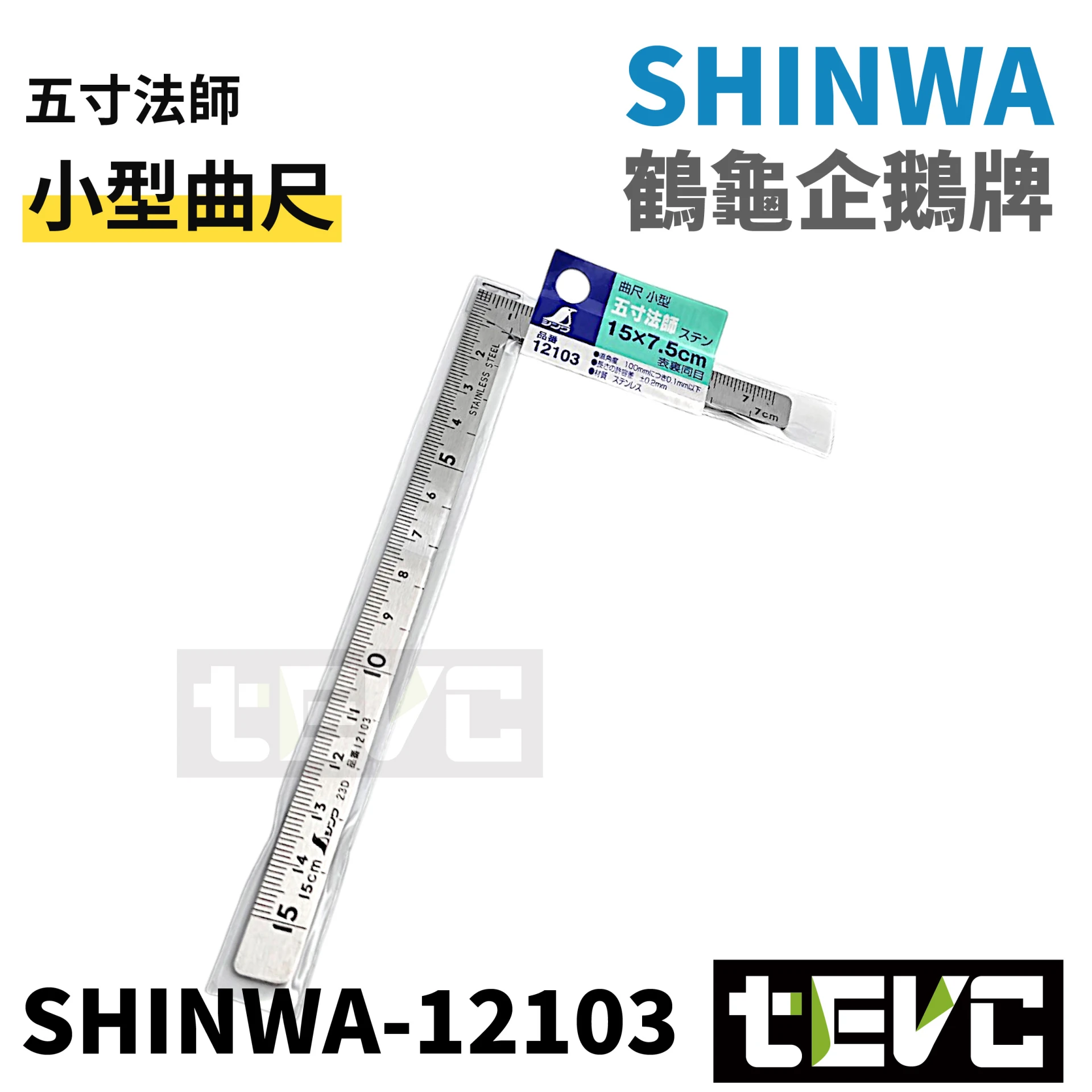 tevc》SHINWA 五寸法師曲尺鋼尺鐵尺小型曲尺12103 |VESSEL、ANEX tevc》SHINWA 五寸法師曲尺鋼尺鐵尺小型曲尺12103 |VESSEL、ANEX