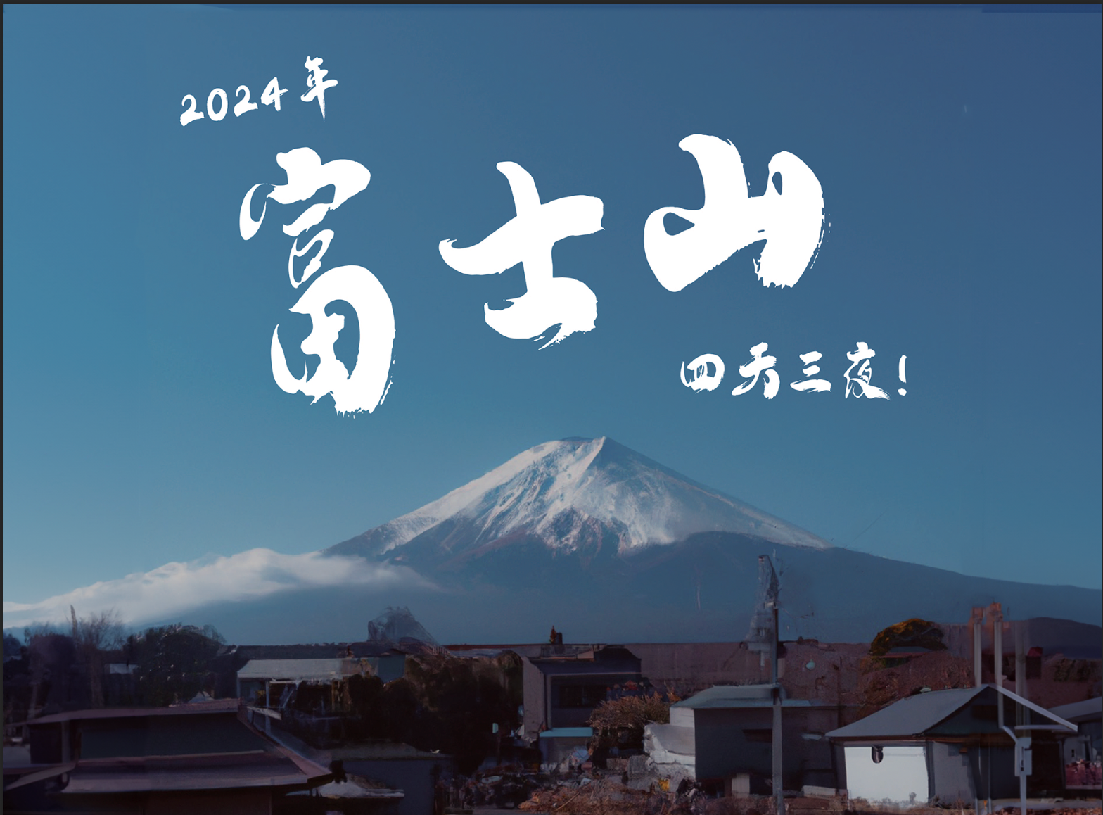 火山,溫泉,日本聖山》 富士山御來光四天三夜溫泉之旅荒野旅人國際旅行社