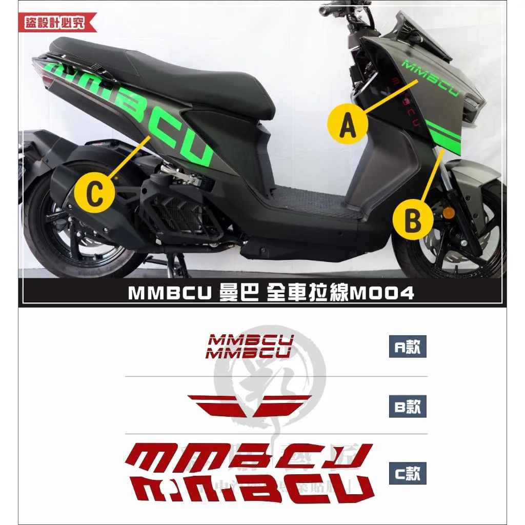 彩貼藝匠 MMBCU 曼巴 全車拉線 M004（一對）拉線設計 裝飾 機車貼紙 車膜 ｜網路好評推薦・台中人汽機車專業包膜領導品牌