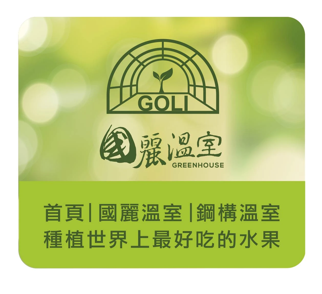 國麗溫室｜鋼構溫室栽種 thumbnail