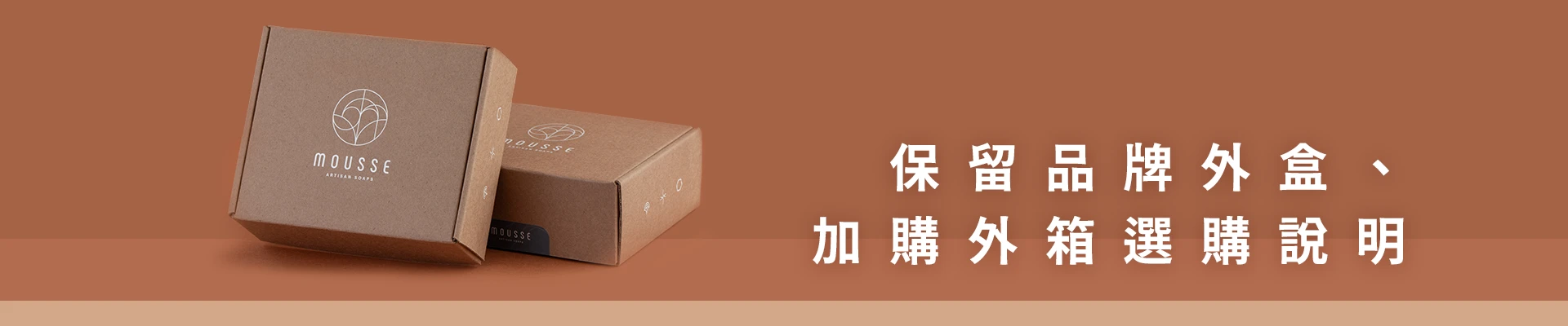 沐拾外箱加購說明