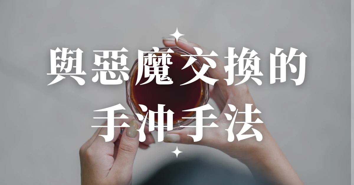 【與惡魔交換的手沖法】手沖冠軍粕谷哲全新手沖咖啡手法完整解析