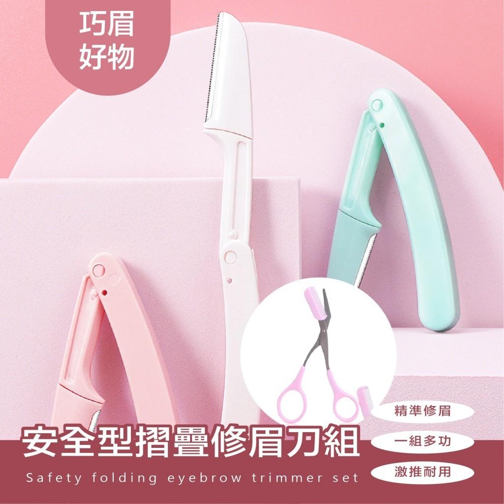 安全型摺疊修眉刀組(三入混色修眉刀組+修眉剪) | 雙雙的小店