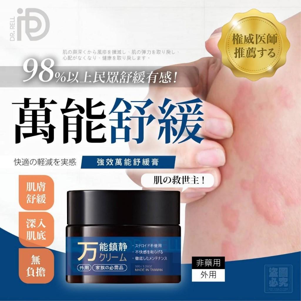 Dr.Rell 強效萬能舒緩膏 30g | 雙雙的小店