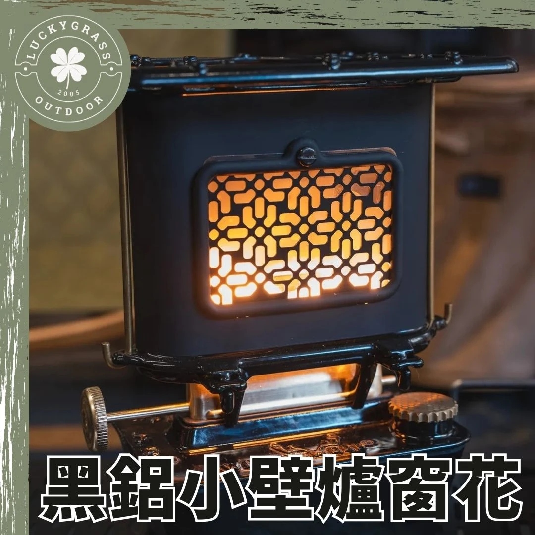 winnerwell 小壁爐專用窗花 （單片）