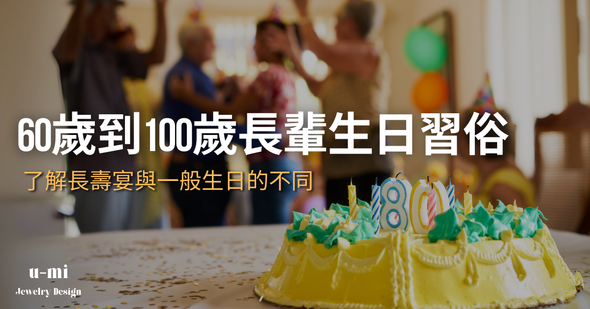長輩生日祝福大全:60歲到百歲壽宴賀詞、禮物推薦與禁忌須知