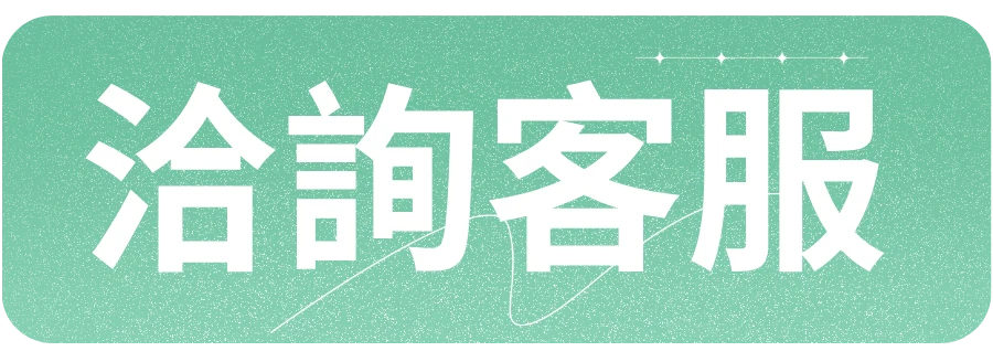 Line 客服