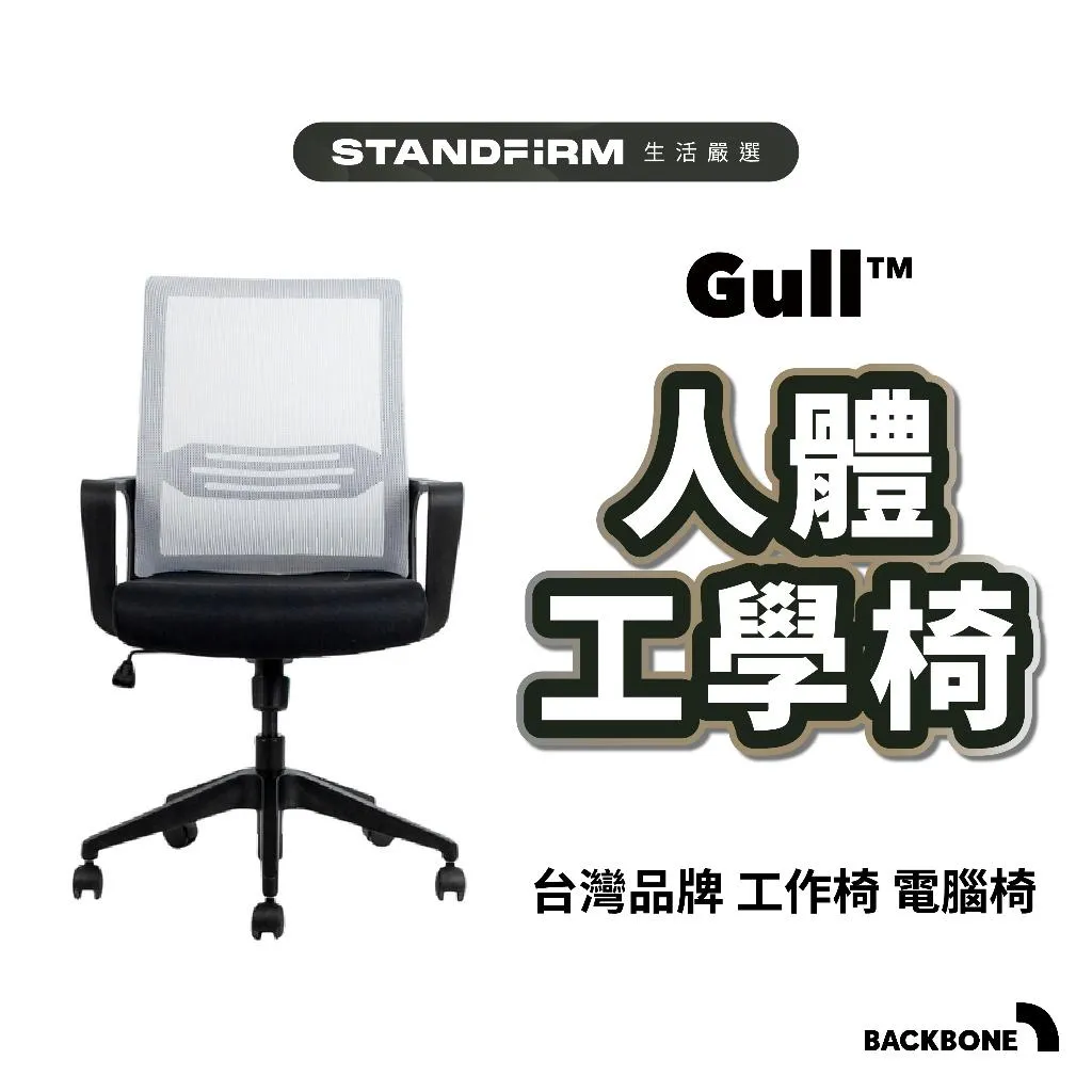 Backbone Gull 人體工學椅