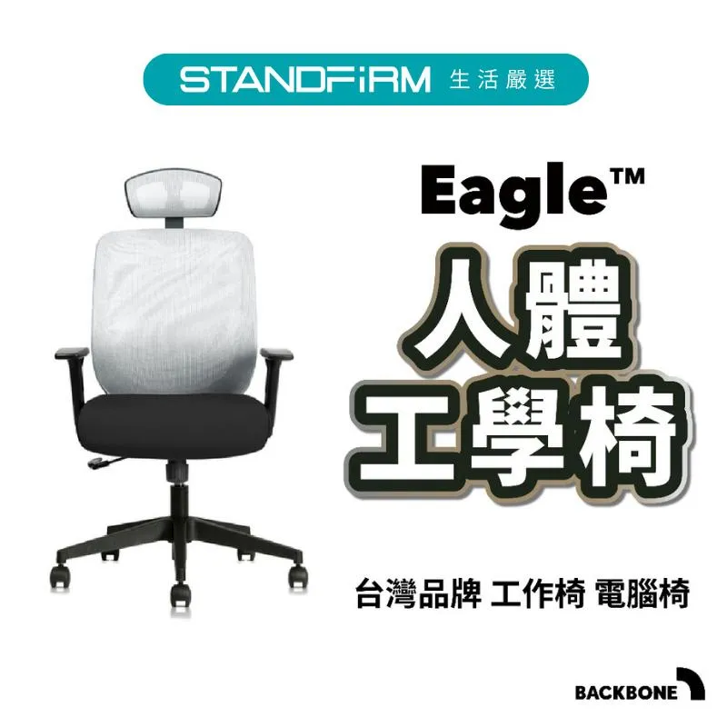Backbone Eagle 人體工學椅