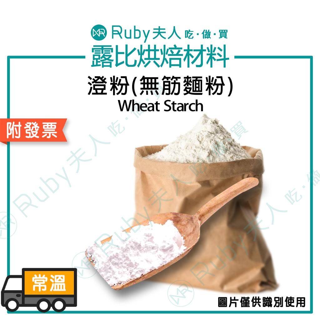 澄粉1kg 露比夫人 | 烘焙材料、烘焙器具、烘焙教室一站式服務
