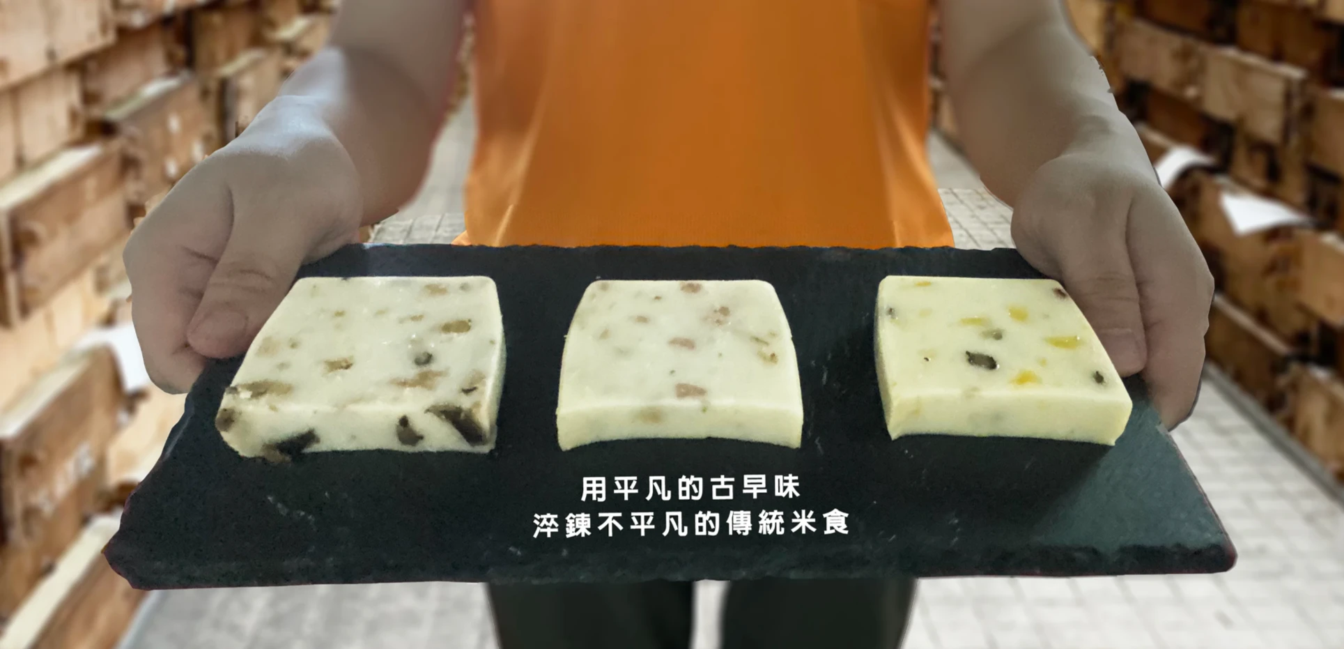 鄉港食品｜蘿蔔糕文創館-用平凡的古早味淬鍊不平凡的傳統米食