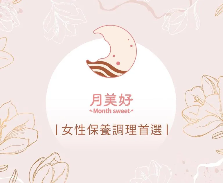 月美好｜女性保養調理首選 thumbnail