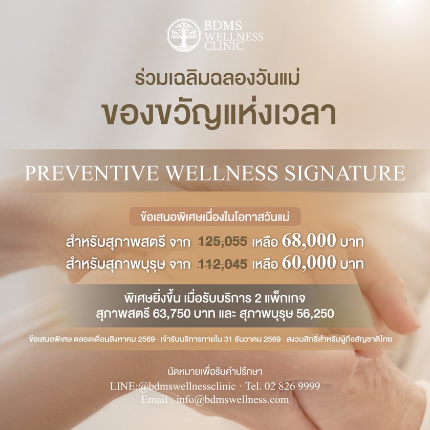 ข้อเสนอวันแม่ 2569 แพ็กเกจ Preventive Wellness Signature สุภาพสตรี 68,000 บาท สุภาพบุรุษ 60,000 บาท