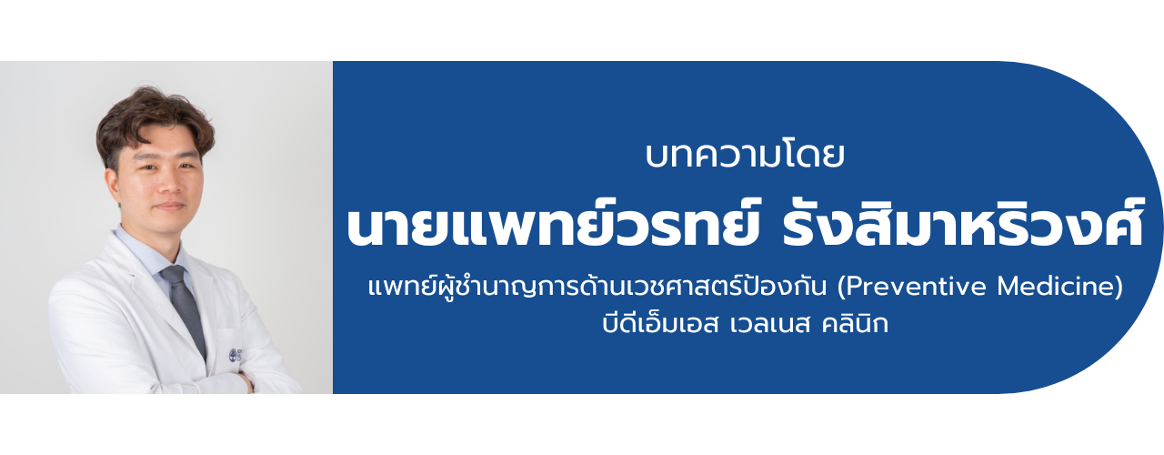 บทความโดยนายแพทย์วรทย์ รังสิมาหริวงศ์ แพทย์ผู้ชำนาญการด้านเวชศาสตร์ป้องกัน (Preventive Medicine) บีดีเอ็มเอส เวลเนส คลินิก