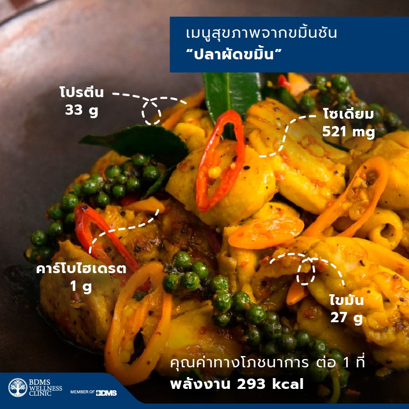 3 recommended healthy menus that has the benefits of curcumin – BDMS Wellness Clinic