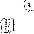 えっ チョコが何だって？(ふきだし)