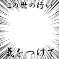 この世の行い気をつけて