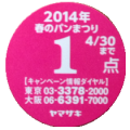 春のパン祭り1点