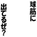 球筋に出てるぜ？