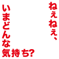 ねぇねぇ、今どんな気持ち？赤