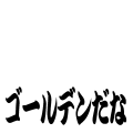 ゴールデンだな（横）