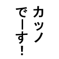カッノでーす！