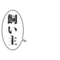 飼い主