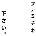ファミチキください。