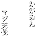 かがみんマジ天使（白）