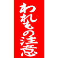 われもの注意１