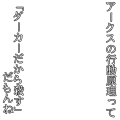 アークスの行動原理って…(白)