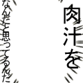 肉汁をなんだと思ってるんだ